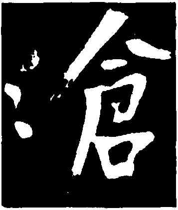 滄,黃庭堅,書法字典